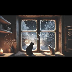 スノーゲイザー