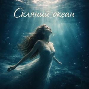 Скляний океан