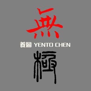 养图 - 无极