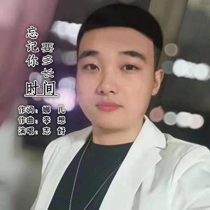 忘记你要多长时间--志好