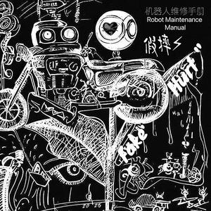 机器人维修手册