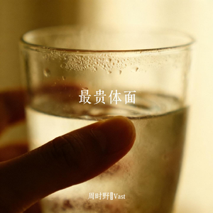 最贵体面