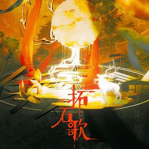 拓石歌(记·孔子见老子画像石)