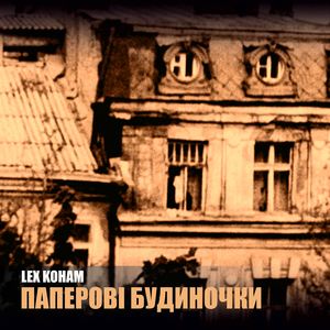 Паперові будиночки