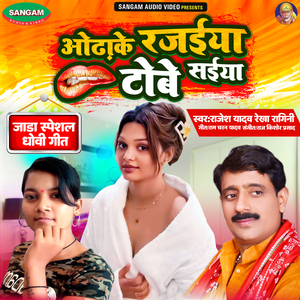 Odhake Rajaiya Tobe Saiya