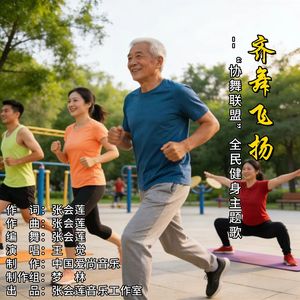 齐舞飞扬(伴奏)