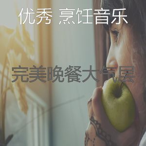 微妙的烹饪心情