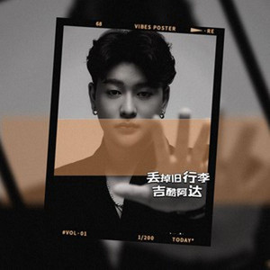 丢掉旧行李 伴奏