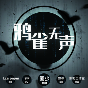 【圈少】鸦雀无声