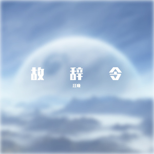 踏山河