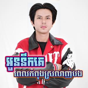 ហេតុអ្វីអូនចាត់ទុកប្រុសទាំងអស់សុទ្ធតែក្បត់