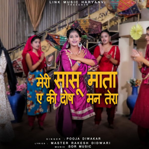 मेरी सासू माता ए की दोष मन तेरा