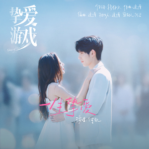 一生挚爱 (电视剧《挚爱游戏》片尾曲)