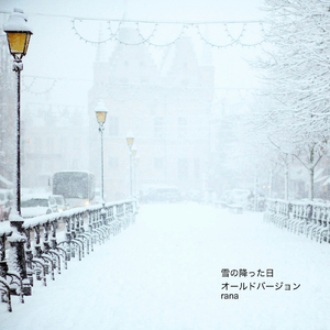 雪の降った日 (オールドバージョン)