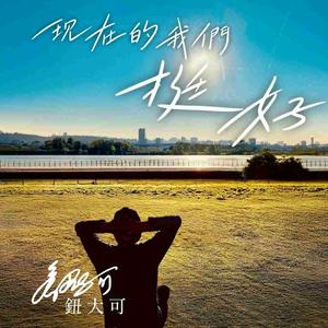 现在的我们 挺好