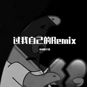 梁老师Tsong-过我自己的(Remix)（不叫刘宇豪 remix）