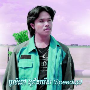 យំពេលនេះដើម្បីបំភ្លេចអូនរហូត (Speed Up)