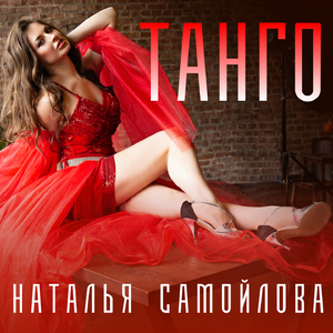 Танго