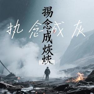 执念成灰
