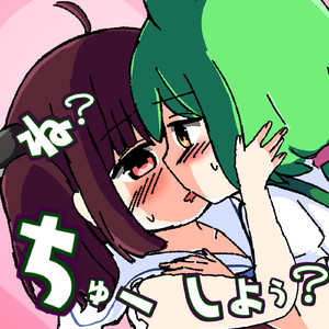 ね？ちゅー、しよぅ？
