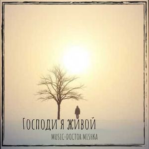 Господи я живой