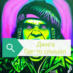Где-то слышал