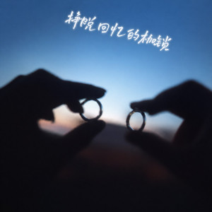 挣脱回忆的枷锁