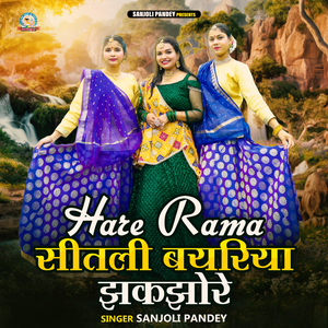 Hare Rama Sheetali Bayariya Jhakjhore