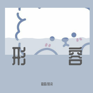 形容（合唱片段）