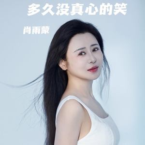 多久没真心的笑