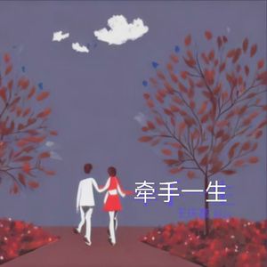 心心相印牵手一生