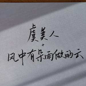 虞美人+风中有朵雨做的云