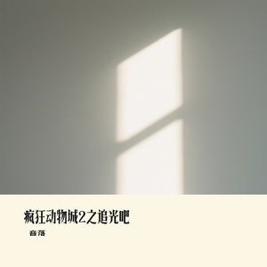 疯狂动物城2之追光吧