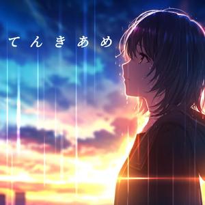 てんきあめ