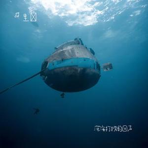 深海打捞的回声