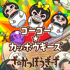ゴーゴー☆カッポウギーズ