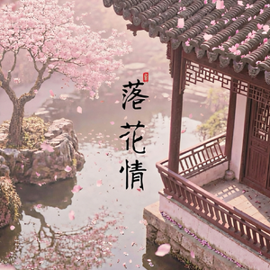 落花情