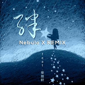 绊(Nebula X Remix)