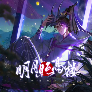明月照高楼（《忘川风华录》高长恭同人曲）