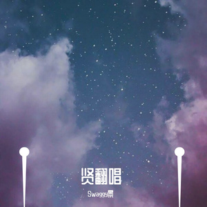 必杀技（片段cover古巨基）