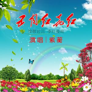 五月红花红