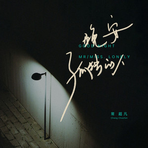 晚安，孤独的人