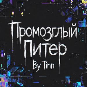 Промозглый Питер