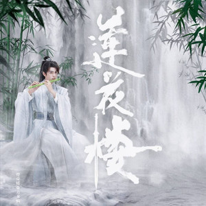 人世太匆忙（竹笛Ver.）