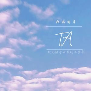 TA——致与世界无缘的小生命