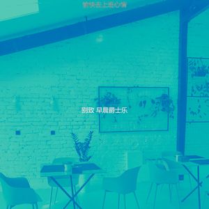 柔和的早餐时刻