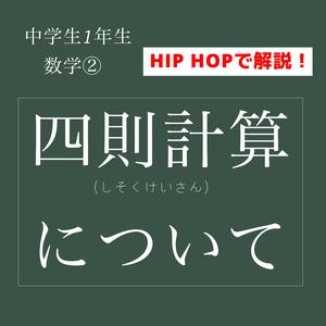 四則計算について　中学1年生　数学②