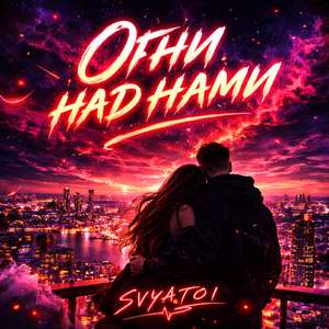 Огни над нами