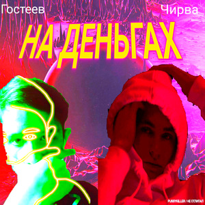 На деньгах