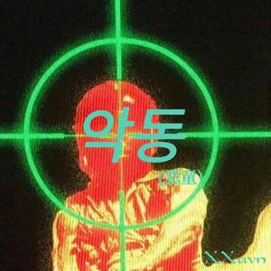 악동